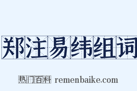 郑注易纬组词是什么意思的图片